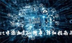如何在tpWallet中添加ETH代币：详细指南与常见问题