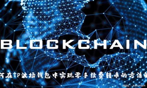 如何在TP波场钱包中实现零手续费转币的方法解析