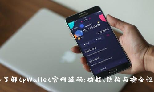 深入了解tpWallet官网源码：功能、结构与安全性解析