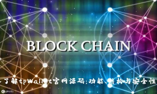 深入了解tpWallet官网源码：功能、结构与安全性解析
