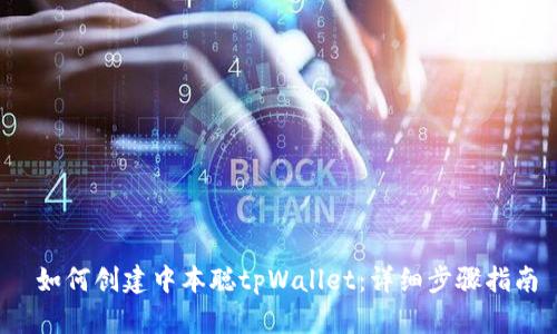 如何创建中本聪tpWallet：详细步骤指南