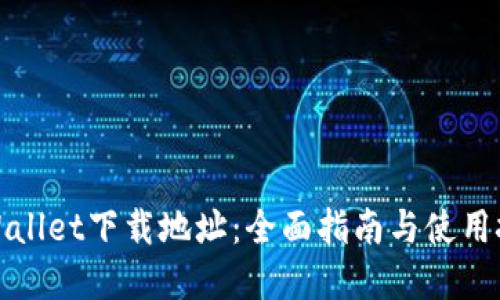 tpWallet下载地址：全面指南与使用技巧
