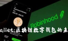 探索tpWallet：区块链数字钱包的未来与应用