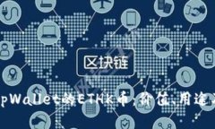 全面解析tpWallet的ETHK币：价值、用途及未来展望