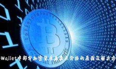 tpWallet中部分加密货币未显示价格的原因及解决方