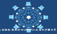 tpWallet充值指南：轻松进行tpWallet充值的步骤与常