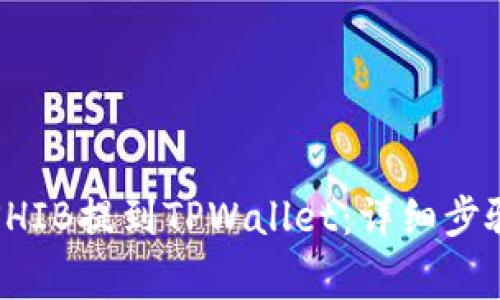 如何将火币上的SHIB提到TPWallet：详细步骤与常见问题解答