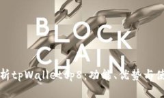 深入解析tpWallettp8：功能、优势与使用指南