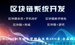 tpWallet如何安全管理和使用XEN币：全面指南