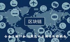 全面了解TP和IN钱包的区别与选择指南