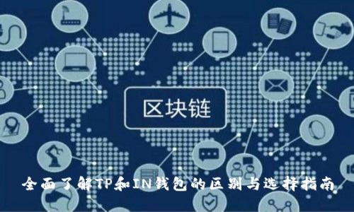 全面了解TP和IN钱包的区别与选择指南