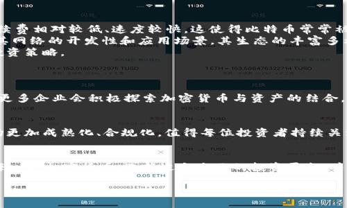 加密货币硬币的种类及投资指南

加密货币, 数字货币, 投资指南, 硬币种类/guanjianci

引言
加密货币的兴起已经彻底变革了金融领域的格局，越来越多的人开始关注这一新兴的投资方式。在了解加密货币之前，首先要知道它的基本概念和运作原理。加密货币是基于区块链技术的一种数字货币，它通过密码学来安全地进行交易和控制新单位的生成。近年来，随着比特币和以太坊等知名币种的普及，加密货币的总市值不断攀升，吸引了全球投资者的目光。

在这一篇文章中，我们将详细探讨加密货币硬币的种类，当前的市场趋势，以及怎样选择适合自己的投资方式。

加密货币硬币的种类
加密货币硬币种类繁多，但我们可以大致将它们分为几类：

h41. 主流币/h4
主流币是指在市值、流动性和接受度方面表现突出的加密货币。最著名的主流币是比特币（Bitcoin），它被视为数字黄金，具有相对稳定的价值和广泛的应用。其次是以太坊（Ethereum），它不仅是一种加密货币，更是一个支持智能合约和去中心化应用的平台。此外，Litecoin 和 Ripple 也是受欢迎的主流币。

h42. 稳定币/h4
稳定币是一种与传统货币（如美元、欧元）挂钩的加密货币，目标是减少价格波动。此类硬币的运作原理是通过将其价值锁定于法定货币的基础资产，例如 USDT（Tether）和 USDC（USD Coin）等。不过，要注意的是，尽管稳定币的价格波动小，但其也面临着监管风险和市场信任的问题。

h43. 代币（Tokens）/h4
代币是一种特别的加密资产，通常是在某个项目或平台上发行的，可以用于特定的功能或服务。比如链上游戏中的虚拟物品、DeFi（去中心化金融）中的治理代币等。代币的用途非常广泛，这使得它们一般具有更高的投资潜力，但同时也伴随着更大的风险。

h44. 新兴币/h4
每年都有大量的新兴加密货币诞生，其中一些可能会成为下一个“比特币”。如近年来备受关注的Shiba Inu和Dogecoin，这些币通常源于社区的热情而快速增长。投资这些新兴币需要极高的风险承受能力，因为它们的价格波动极大，存在快速升值与崩盘的可能。

投资加密货币的注意事项
投资加密货币并不是一件简单的事情，它涉及到多方面的考量。以下是一些投资时需要注意的事项：

h41. 做好研究/h4
在投资加密货币之前，一定要进行充分的市场调研。关注每种加密货币的白皮书、项目团队、社区反馈，以及市场走势等信息。了解其背后的技术和商业模型能够帮助你更好地评估其投资价值。

h42. 风险管理/h4
加密货币市场波动性极大，投资者应该理性判断可能的风险，并采取适当的风险管理措施，比如分散投资、设定止损等。在投资金额上也要量入为出，切勿因贪婪而盲目追高。

h43. 选择安全的钱包/h4
存放加密货币的安全性至关重要。选择信誉良好的钱包，确保你的私钥获得妥善保护。可以优先考虑冷钱包（如硬件钱包）等高安全性的存储方式。

h44. 关注市场趋势/h4
加密货币市场受到多种因素的影响，包括政策、技术进步、市场情绪等。因此，保持对市场动态的敏感度，实时关注相关新闻，将有助于你更好地把握投资机会。

常见问题解答

h4问题一：投资加密货币有哪些风险？/h4
投资加密货币的风险主要包括市场风险、流动性风险、技术风险和监管风险等。
市场风险是指加密货币价格波动剧烈，可能导致快速亏损。加密市场的成交量、波动性和市场情绪都是影响价格的重要因素。因此，投资者需要随时关注市场动态。
流动性风险主要是指在卖出时无法及时找到买家，导致价格跌幅扩大。特别是在新兴币中，这一问题更加突出。此外，技术风险则涉及到区块链技术本身的安全性问题。虽然区块链技术相对安全，但黑客攻击、智能合约漏洞等都可能导致资产损失。
监管风险是指各国政府的政策变化可能对加密货币产生重大影响。各国政府对加密货币的监管态度不一，某些国家可能会禁用加密货币，影响其正常交易。投资者需要密切关注相关政策的变化，及时调整投资策略。

h4问题二：怎样选择合适的加密货币投资平台？/h4
选择合适的加密货币投资平台是确保投资顺利的关键。首先，选择信誉良好的平台进行交易，确保其在市场上的合法性及稳定性。
其次，要考虑平台的安全性和用户体验。比如换汇、提币速度、提现手续费等。此外，用户评价和平台的24小时客服响应也是重要的考量因素。许多知名交易所官方网站都有用户反馈部分，可以帮助你做出决策。
有些平台还支持多种加密货币的交易及服务，比如期货、市值排名、交易对等，加入交易所的多样性可能带来额外的投资机会。
最后，交易费也是一个重大的考量因素，各平台的手续费可能会影响你的整体收益，建议对比多个平台票价，选择合适的交易成本和服务。

h4问题三：比特币和以太坊有什么区别？/h4
比特币和以太坊都是最具知名度的加密货币，但它们的目的和应用场景不同。
比特币主要作为一种数字货币存在，尽管也允许进行小额在线支付和小额交易，但其核心目的是作为一种价值储存工具。比特币的发行总量为2100万枚，且手续费相对较低、速度较快，这使得比特币常常被人称为“数字黄金”。
以太坊则是一个可以支持智能合约的平台。除了提供以太（ETH）作为交易媒介外，用户可以在以太坊区块链上创建去中心化的应用和智能合约。以太坊注重于其网络的开发性和应用场景，其生态的丰富多样性是比特币所不具备的。
因此，虽然比特币和以太坊都属于加密货币，但它们的应用领域与目的截然不同，投资者在决策时需要考虑自身的投资目标和市场分析，不同币种适合不同的投资策略。

h4问题四：未来加密货币的发展趋势将会如何？/h4
随着技术的发展和市场的演变，加密货币的未来充满了无限可能。
首先，区块链技术的进步将推动加密货币的应用场景不断扩展。近几年来，许多传统金融机构开始接纳加密货币，例如大型银行、支付平台等。可以预见，在未来，更多企业会积极探索加密货币与资产的结合，推动其在金融、房地产、保险等领域的应用。
其次，随着监管政策的逐步推进，加密货币市场将向更规范的方向发展。许多国家开始制定相关法规，以明确加密货币的法律地位，使市场更加透明和安全。
再者，NFT（非同质化代币）的兴起也预示着加密货币应用的多元化，许多艺术、音乐、媒体等行业正在利用NFT进行数字资产的交易，为创作者带来了新机会。
尽管加密货币市场依然存在许多不确定性，但整体趋势显示，随着技术的进步和广泛应用，加密货币将继续吸引更多投资者进入这一领域。未来的加密货币市场更加成熟化、合规化，值得每位投资者持续关注。

结论
加密货币硬币种类繁多，投资机会丰富且潜力巨大。然而，作为消费者，投资者应当增强对市场的理解与前瞻性。虽然回报诱人，但风险同样不容忽视。认真研究每一种加密货币，选择适合自己的投资平台，并实现合理的资产配置，将帮助你在加密货币的浪潮中立于不败之地。

希望本篇文章能为你提供关于加密货币硬币的深入了解，助你在日益复杂的数字货币市场中找到方向与机会。