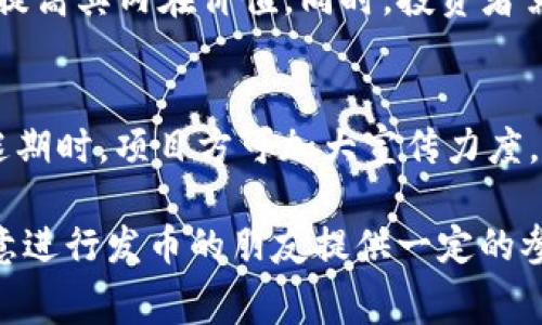   tpWallet发币费用详解及相关注意事项 / 
 guanjianci tpWallet, 发币费用, 区块链技术, 数字货币 /guanjianci 

随着区块链技术的迅速发展，越来越多的项目希望通过发币来筹集资金或建立自己的生态系统。尤其是数字货币的市场蓬勃发展，吸引了许多企业和个人参与其中。而tpWallet作为一个备受欢迎的数字钱包，其发币功能也受到不少用户的关注。那么，tpWallet发币到底需要怎样的费用呢？在这篇文章中，我们将详细探讨tpWallet发币的费用，以及在这个过程中需要注意的相关事项。

一、tpWallet发币的基本概念
在讨论费用之前，首先要了解tpWallet发币的基本概念。发币，简单来说就是用户在特定的平台上创建和发行其数字资产或代币的过程。tpWallet不仅仅是一个数字资产存储和交易的工具，它还提供了相对便利的发币功能，允许用户通过简单的步骤创建自己的代币。在进行发币之前，了解相关的费用是非常重要的一步。

二、tpWallet发币的费用构成
发币的费用主要可以从以下几方面进行分析：

h41. 基础网络费用/h4
发币的过程首先涉及区块链网络的基础费用，例如Gas费。如果你选择在以太坊网络上发币，那么每次执行智能合约所需的计算和存储资源都会产生一定的Gas费用。这个费用的高低取决于网络的拥挤程度和你设定的Gas价格。通常情况下，在网络拥堵期间，Gas费会显著上升。

h42. 平台服务费用/h4
tpWallet作为发币的平台，可能会收取一定的服务费用。这笔费用通常是一次性的，包含了项目审核、合约部署等服务。具体收费标准会根据项目的规模和复杂性而有所不同。建议用户在发币之前咨询tpWallet的客服了解相关费用。

h43. 技术开发费用/h4
如果用户并不具备发币的技术能力，可能需要聘请开发者进行技术支持。这部分费用与开发者的水平、经验以及项目的复杂程度直接相关。对于一些简单的代币，费用可能相对较低，但如果涉及到复杂的智能合约，则会产生更多的开发成本。

h44. 上线交易所的费用/h4
一旦代币创建完成，很多项目方希望在交易所上架以便于流通。上市手续费各个交易所之间差异较大。有些交易所可能完全免费，而有些可能会收取几百到几千美元不等的手续费。项目方需要做足功课，选择合适的交易所进行上架。

三、发币流程中的注意事项
除了费用之外，了解发币过程中的注意事项也是至关重要的：

h41. 合法合规性/h4
在发币之前，项目方必须确保其代币的法律合规性。这包括遵循当地的法律法规，如证券法等。某些国家和地区对ICO和STO有严格的监管要求，项目方需要在发币前进行合规性审查。

h42. 白皮书的撰写/h4
撰写一份全面、详细的白皮书是成功发币的关键。这不仅是吸引投资者的重要文档，也是项目方向外界展示其技术内涵与未来愿景的方式。白皮书需包括项目背景、市场分析、技术架构、代币经济模型等多个方面。

h43. 社区建设与宣传/h4
发币后的市场运营离不开良好的社区建设。项目方应积极与支持者沟通，并通过各种渠道进行宣传，如社交媒体、线上线下活动等，增加项目的曝光率，吸引更多的投资者。

h44. 持续的技术维护/h4
发币只是项目的开始，后续的技术维护同样非常重要。项目方需要保证其代币的安全性和稳定性，及时修复可能的技术漏洞，确保社区成员和投资者的信任。

四、可能相关问题
在发币过程中，项目方和投资者可能会遇到以下几个相关问题：

h41. 如何选择合适的区块链平台？/h4
选择合适的区块链平台是发币成功的关键因素之一。不同的区块链平台在技术架构、支持的功能、网络费用等方面各有不同。例如，以太坊是最流行的智能合约平台，但在交易费用和网络速度上可能存在一定的劣势。而Binance Smart Chain、Polygon等新兴平台在交易速度和费用上有时可能更具优势。项目方需要根据自身需求，比如目标用户、技术要求和资金预算等，权衡选择最适合的平台。

h42. 如何提高代币的流通性？/h4
代币的流通性直接影响到投资者的信心和项目的生存能力。为了提高代币的流通性，项目方可以考虑在多个交易所上市，增加代币的可交易性。此外，还可以通过举办交易推广活动、提供流动性挖矿等方式，刺激市场活跃度，推动代币的交易。

h43. 如何评估代币的价值？/h4
代币的价值评估往往是一个复杂的过程，涉及到市场供需、实用性、团队背景、技术实力和社区活跃性等多个维度。项目方可通过建立合理的代币经济模型，增加代币的使用场景，从而提高其内在价值。同时，投资者需时刻关注市场表现，结合基本面和技术面进行综合判断。

h44. 如何应对市场波动？/h4
市场波动是数字货币投资中普遍存在的现象，尤其在ICO和token发售初期更为明显。项目方应不断与社区成员进行沟通，及时发布项目进展及公告，增强投资者信心。在市场处于低迷期时，项目方可加大宣传力度，通过改善产品和技术，推动项目的长期发展。投资者在面对市场波动时，应保持冷静，遵循风险管理策略，不盲目跟风套利。

总的来说，tpWallet发币的过程虽然涉及一定的费用和复杂的流程，但只要项目方能做到合法合规、合理规划、注重社区建设和技术维护，就有可能取得成功。希望这篇文章能够为有意进行发币的朋友提供一定的参考和帮助。