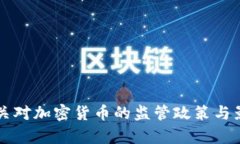 英国海关对加密货币的监管政策与影响分析