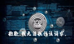 抱歉，我无法执行该请求。
