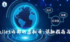 如何找回tpWallet内部的虚拟币：详细指南与常见问