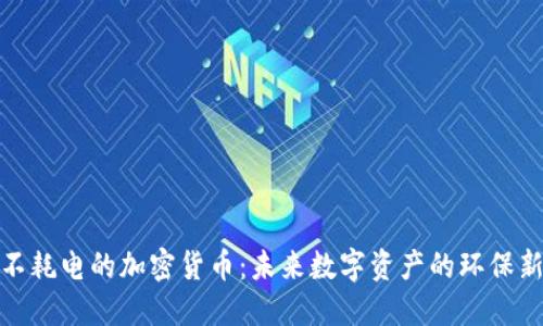 揭秘不耗电的加密货币：未来数字资产的环保新选择
