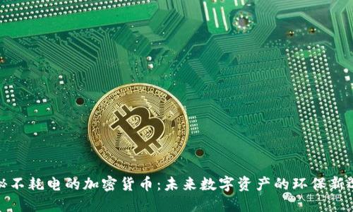 揭秘不耗电的加密货币：未来数字资产的环保新选择