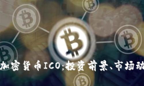 深入探讨数字加密货币ICO：投资前景、市场动态及相关风险