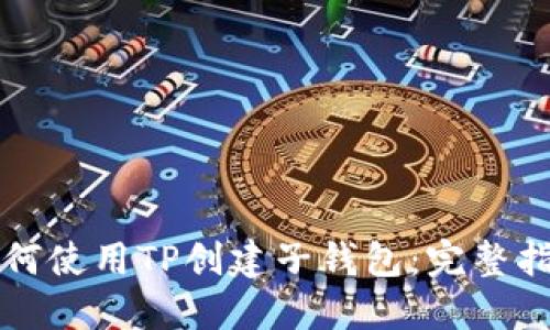 如何使用TP创建子钱包：完整指南