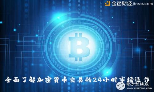 全面了解加密货币交易的24小时市场运作
