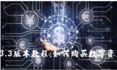 tpWallet 1.3.3版本教程：如何购买数字资产的完整指