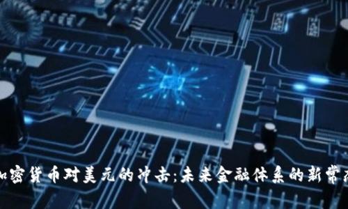 加密货币对美元的冲击：未来金融体系的新常态