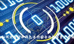  如何使用TP冷钱包进行安全的数字资产存储