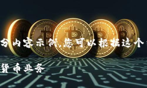 由于内容的字数较长，以下为内容结构及部分内容示例，您可以根据这个结构继续展开。请根据需要进行编辑与扩展。

加密货币营销短信：如何有效提升你的数字货币业务