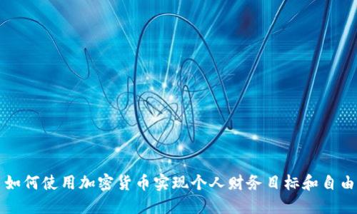 如何使用加密货币实现个人财务目标和自由