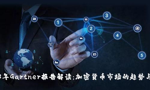 2023年Gartner报告解读：加密货币市场的趋势与未来