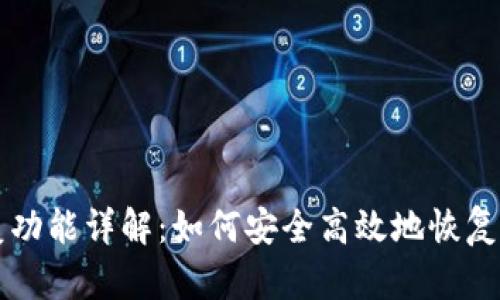 tpWallet恢复功能详解：如何安全高效地恢复你的数字资产