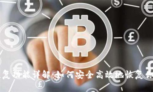 tpWallet恢复功能详解：如何安全高效地恢复你的数字资产