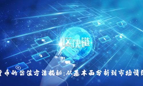 加密货币的估值方法揭秘：从基本面分析到市场情绪影响
