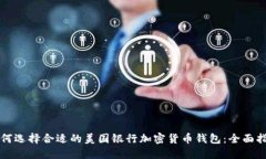 如何选择合适的美国银行加密货币钱包：全面指