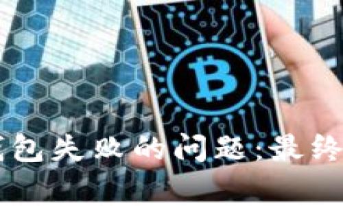 如何解决tpWallet创建钱包失败的问题：最终解决方案与常见原因分析