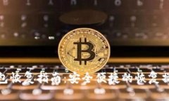 tp冷钱包恢复指南：安全便捷的恢复操作详解