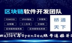 : 如何将TPWallet与OpenSea账号连接并进行NFT交易
