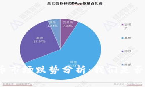 加密货币市场跌势分析：我们是否已触底？