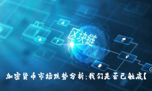 加密货币市场跌势分析：我们是否已触底？