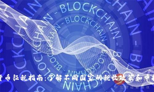 加密货币征税指南：了解不同国家的税收政策和申报时间