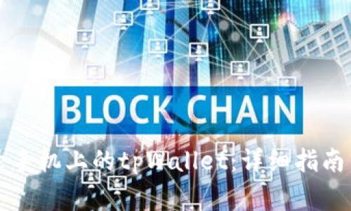 电脑上如何登录手机上的tpWallet：详细指南与常见问题解答