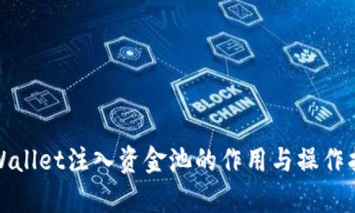 tpWallet注入资金池的作用与操作指南