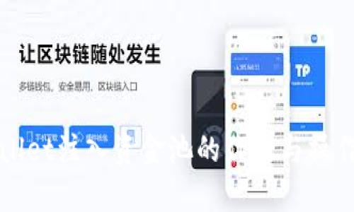 tpWallet注入资金池的作用与操作指南
