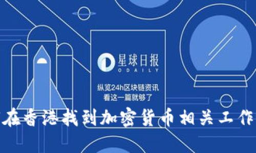 如何在香港找到加密货币相关工作机会