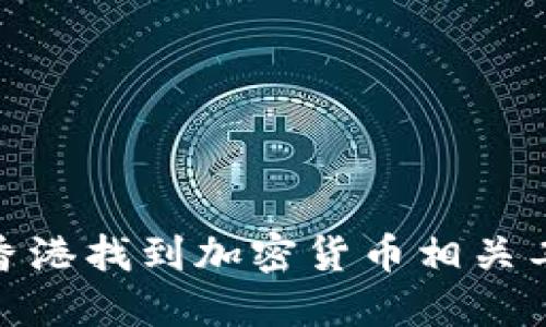 如何在香港找到加密货币相关工作机会