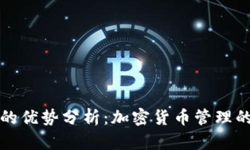 tpWallet的优势分析：加密货币管理的最佳选择