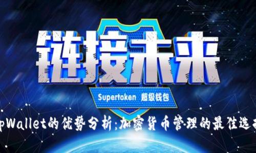 tpWallet的优势分析：加密货币管理的最佳选择