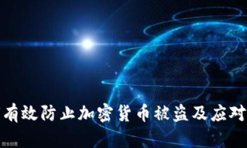 如何有效防止加密货币被盗及应对策略