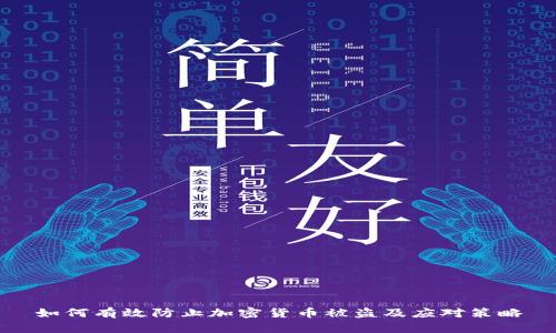 如何有效防止加密货币被盗及应对策略
